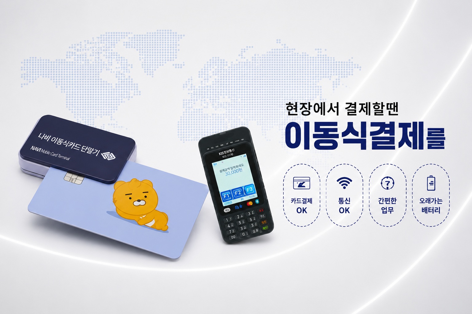 이동식결제