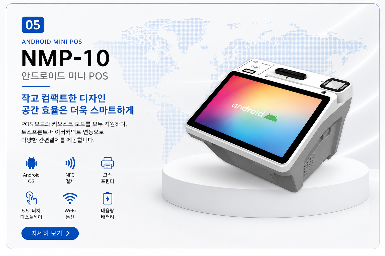 NMP-10 안드로이드 미니 POS